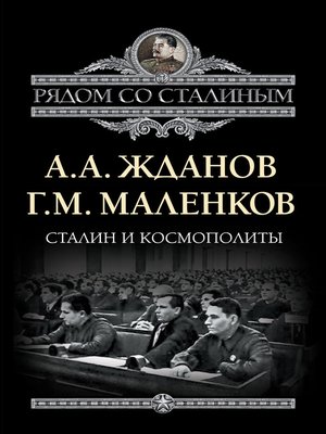 cover image of Сталин и космополиты (сборник)